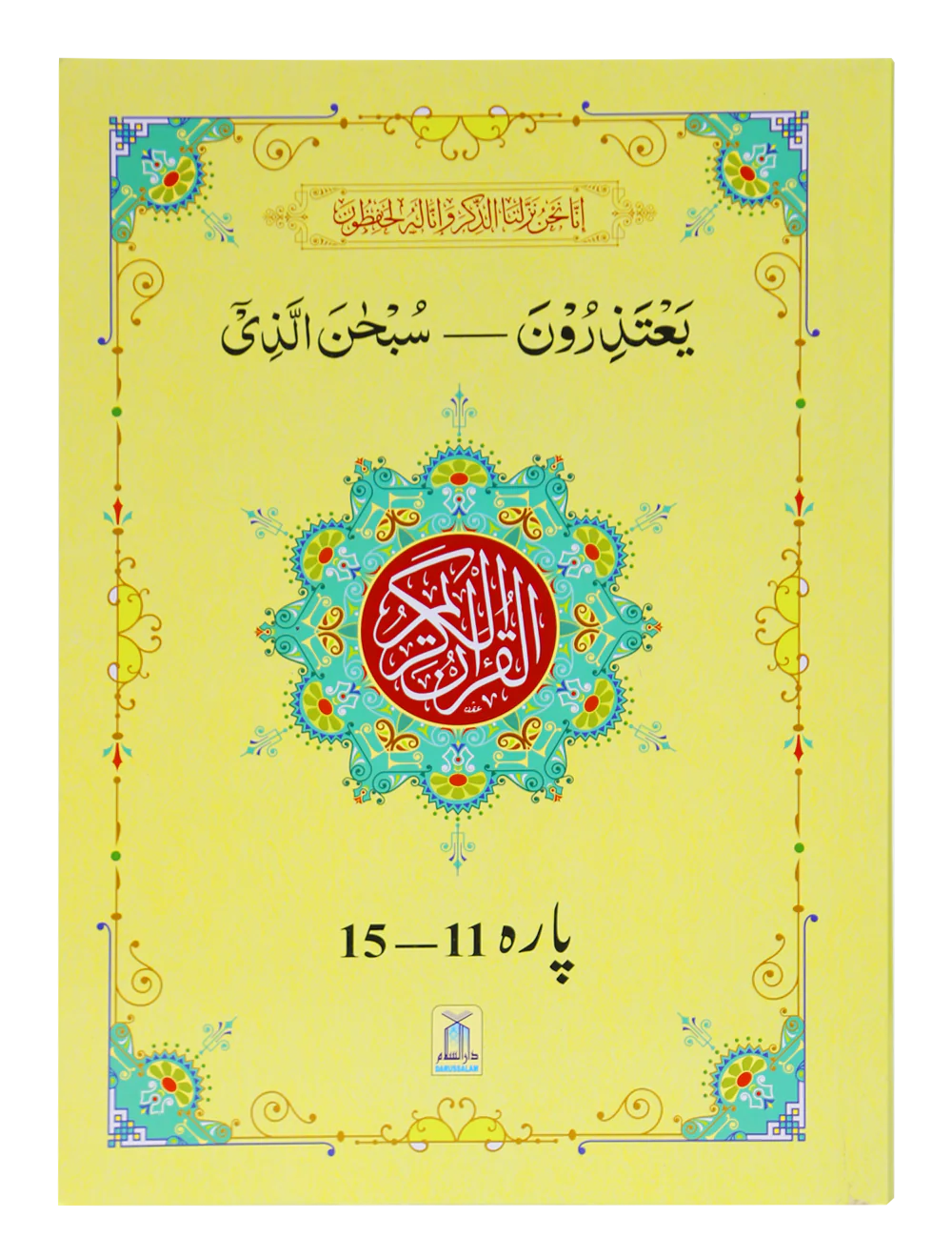 13 Lines Quran Parah 11 to 15
