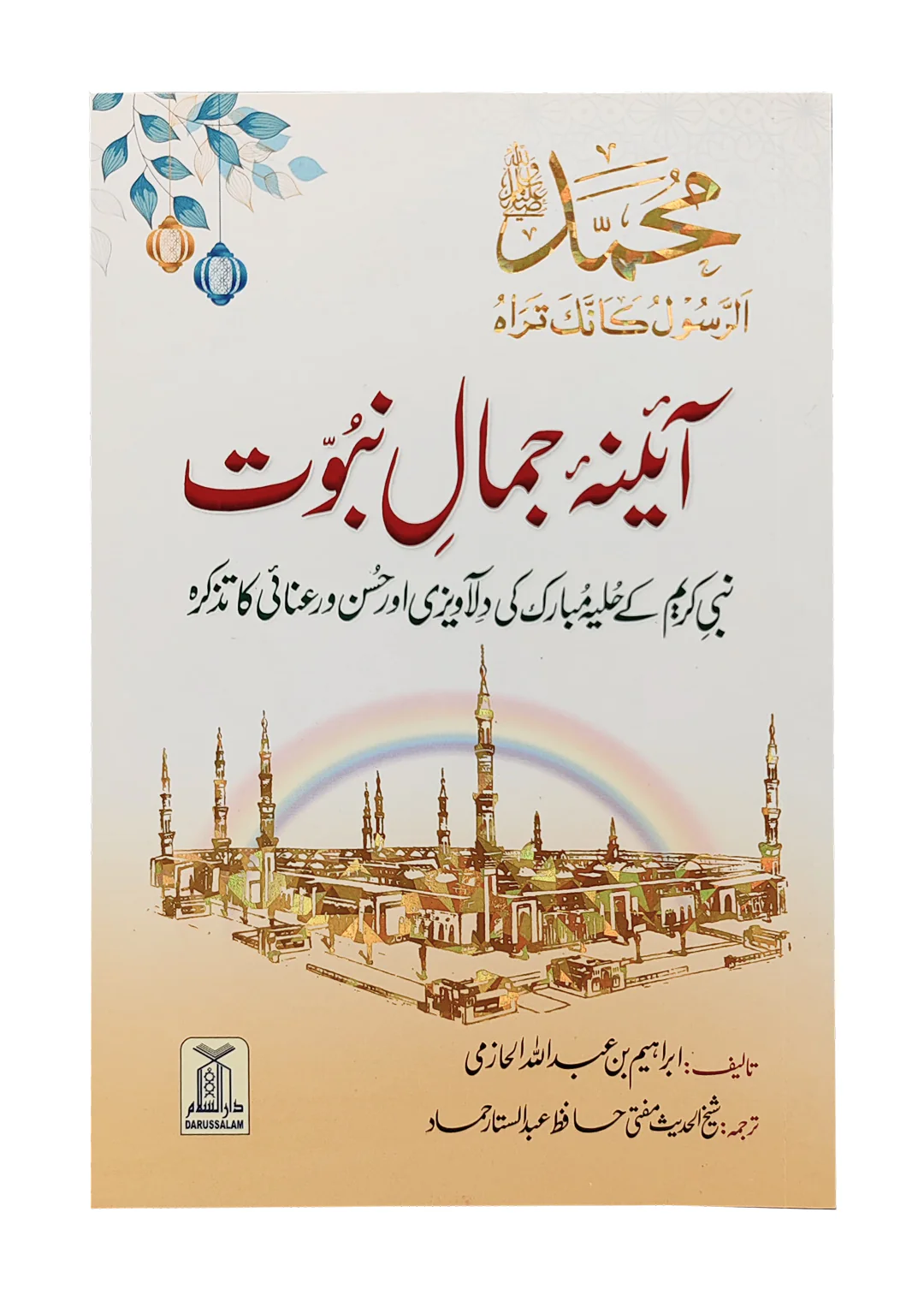 Aaina Jamal-e-Nabuwat