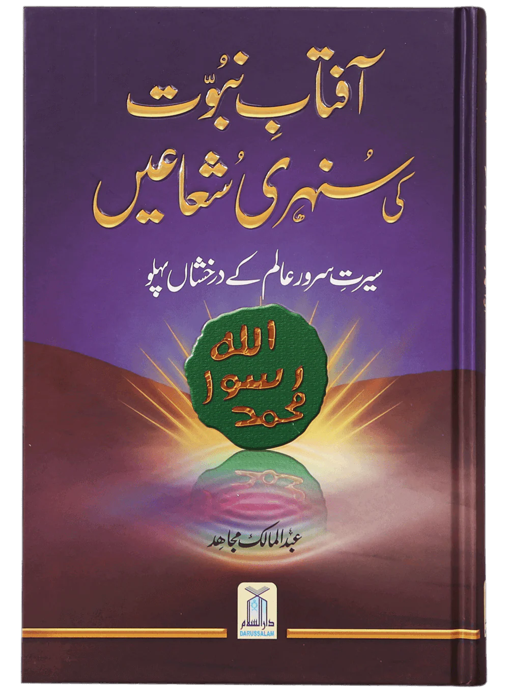 Aftab-E-Nabuwwat Ki Sunehri Shuain
