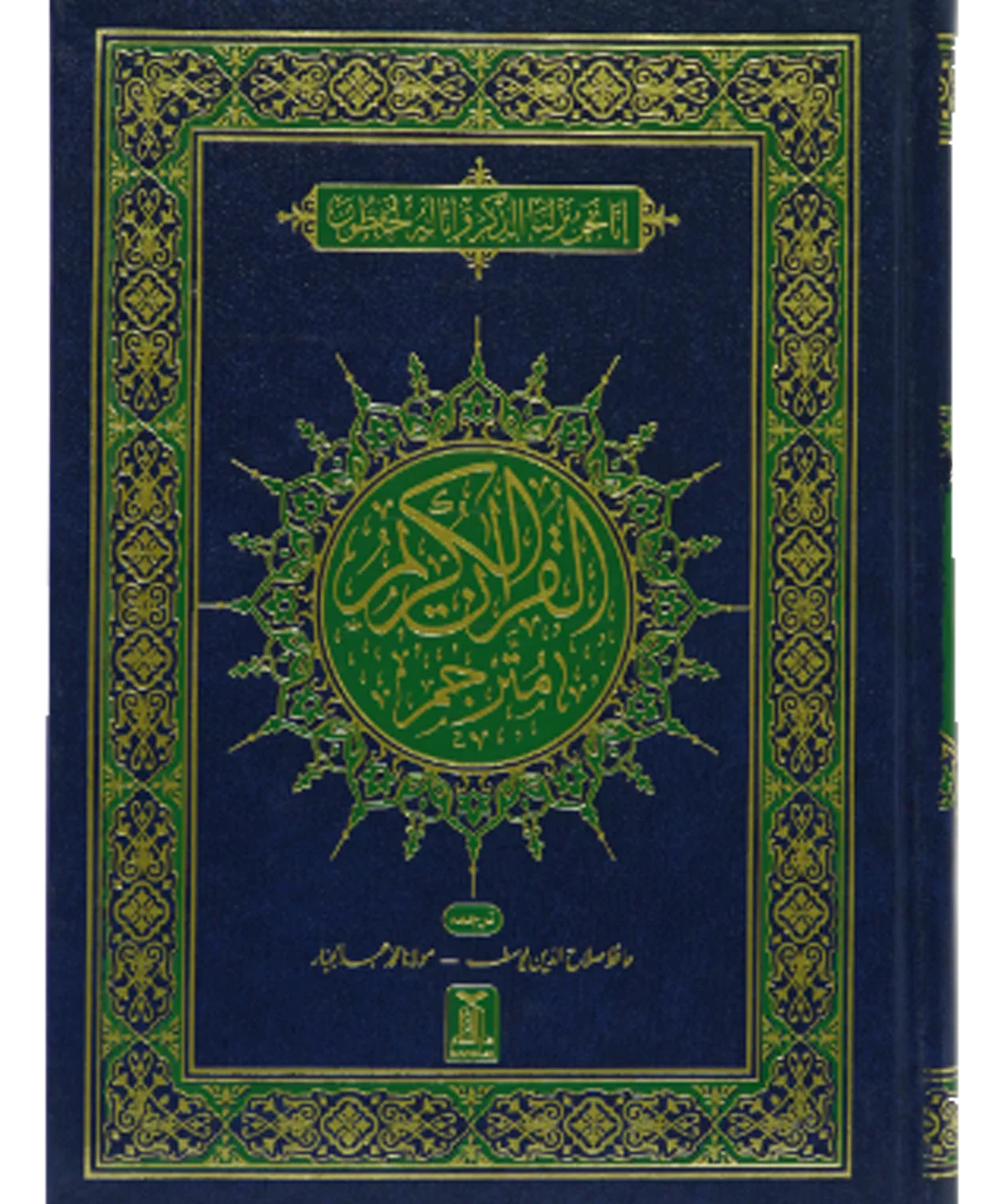 Al-Quran Al-Kareem Mutarjam