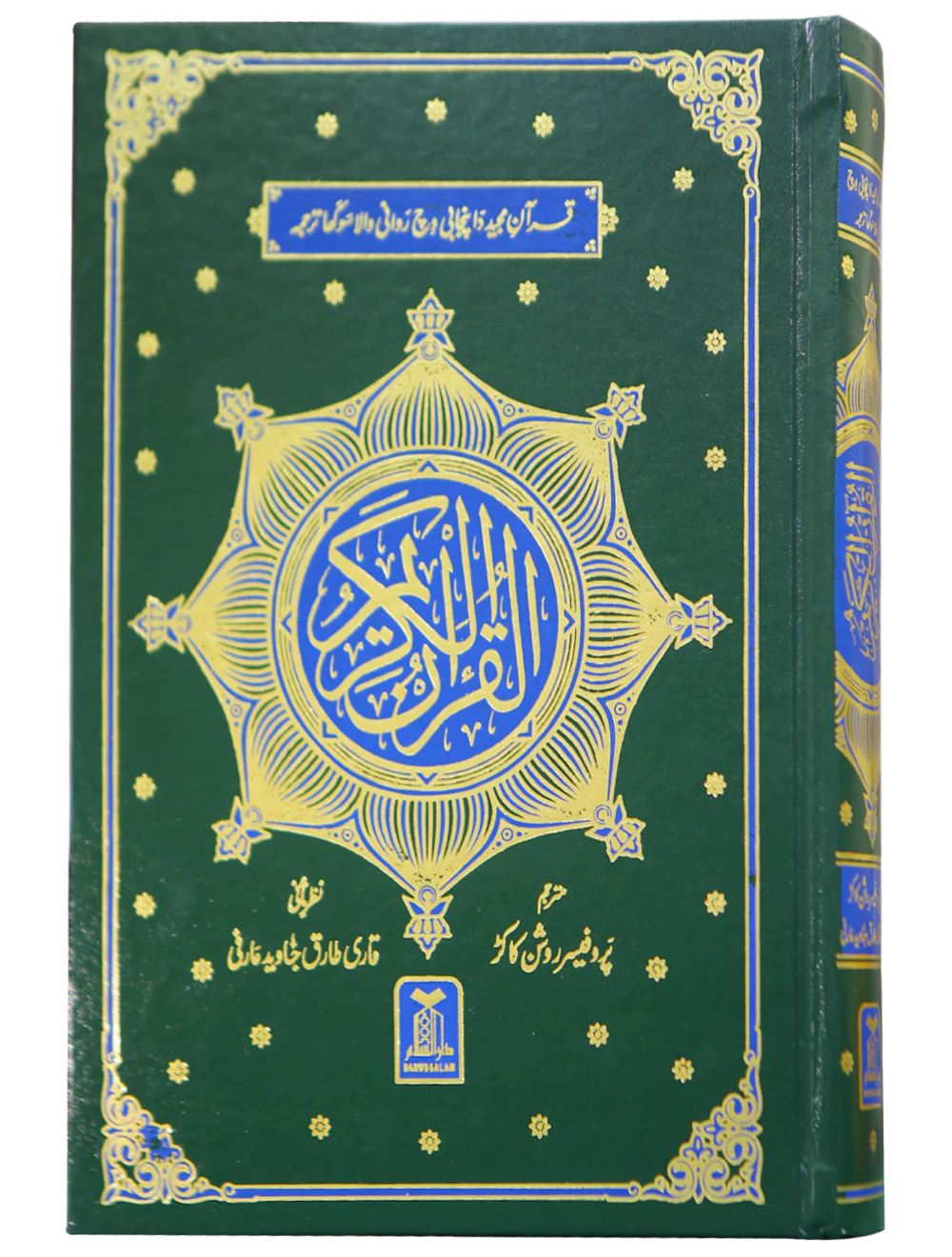 Al Quran Al Kareem - Punjabi Translation
