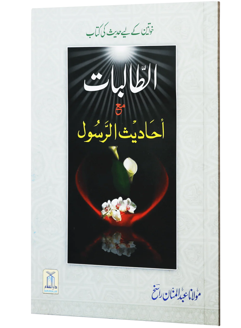 Al Talibaat ma Ahadith Rasool ﷺ - Image 5