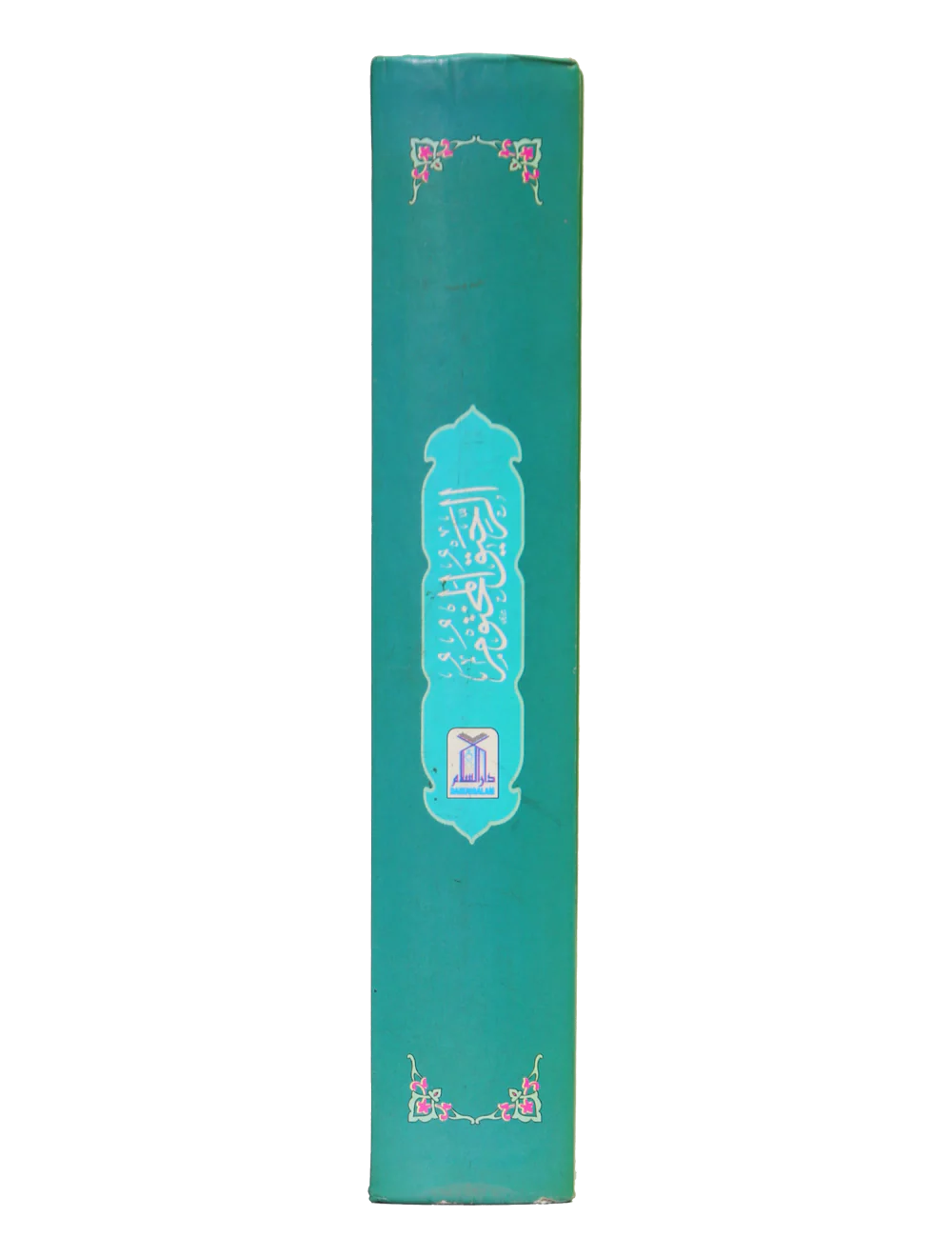 Ar-Raheeq Al-Makhtum - 10x15 - Image 4