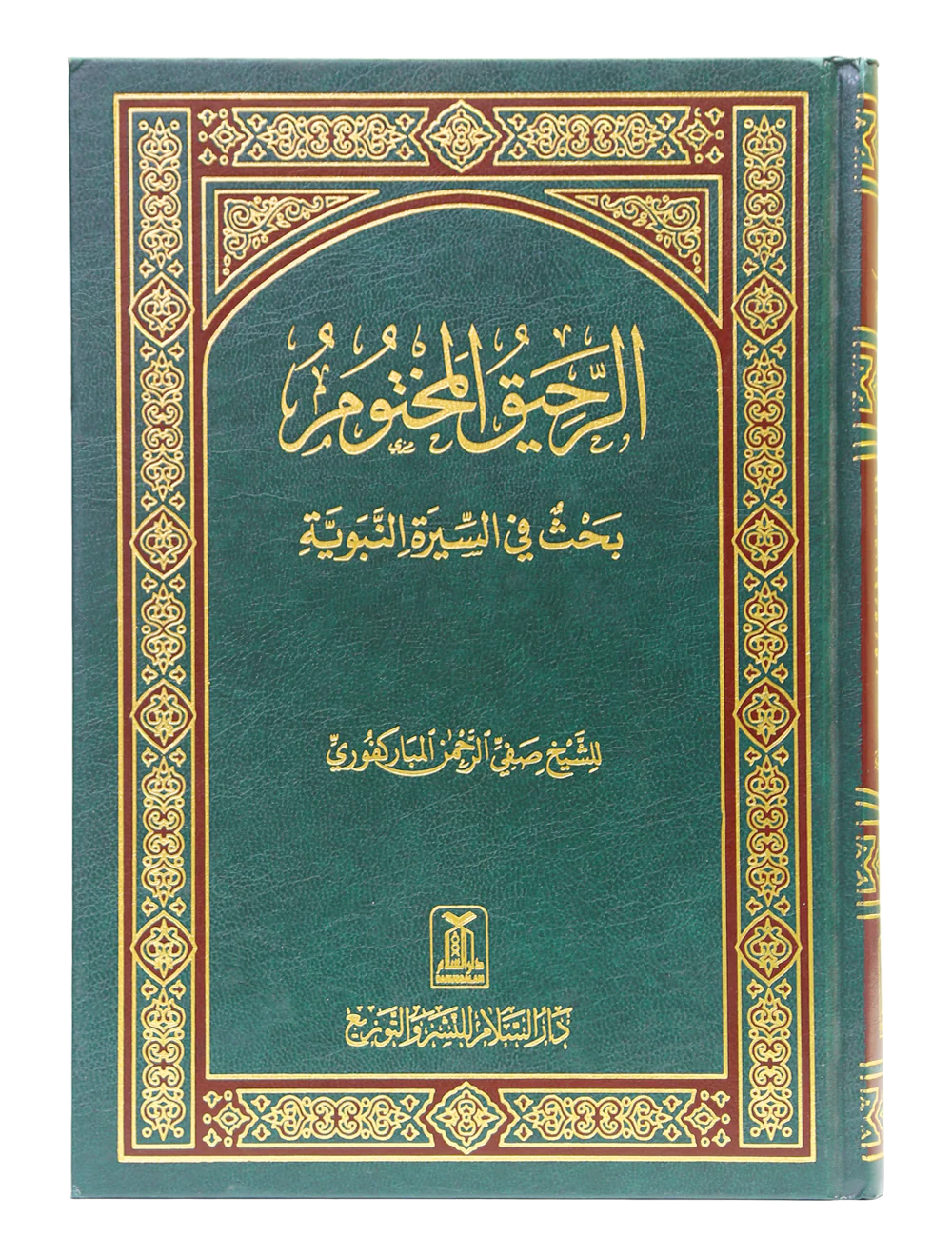 Ar-Raheeq Al-Makhtum (Arabic)
