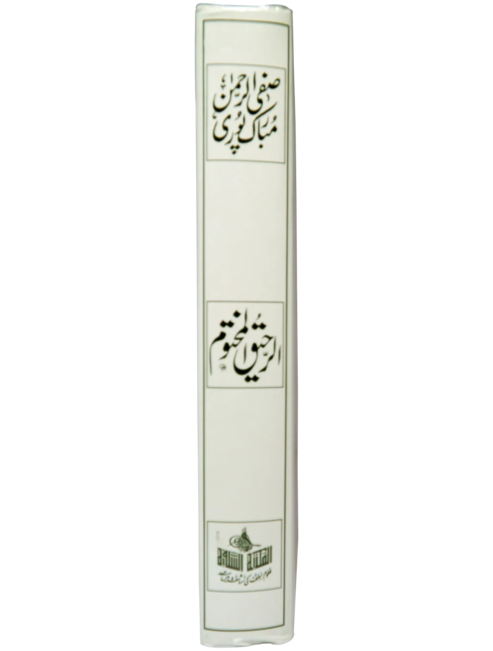 Ar Raheeq Al Makhtum (Urdu) Big - Image 5