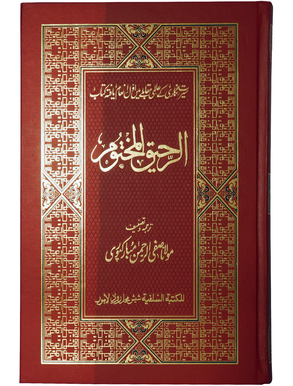 Ar Raheeq Al Makhtum (Urdu) (Aala quality)
