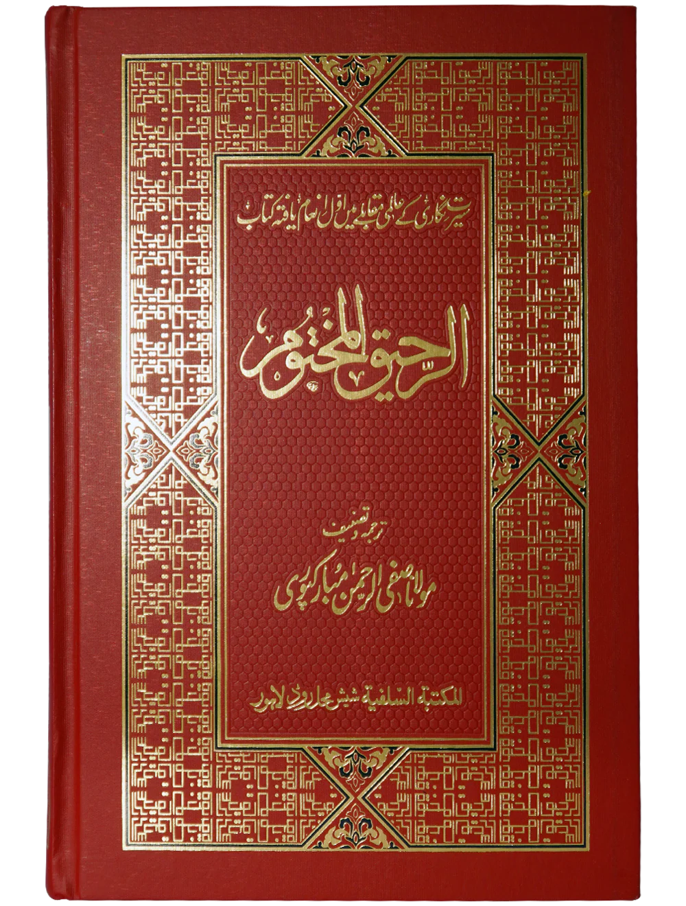Ar Raheeq Al Makhtum (Urdu) (Aala quality) - Image 2
