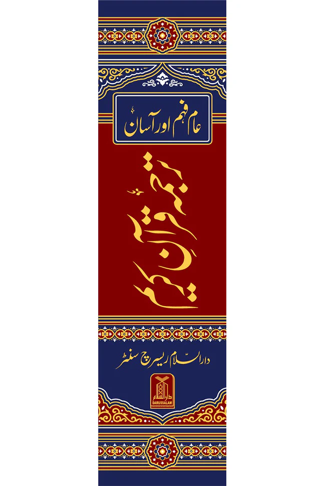 Asaan Tarjuma Quran e Kareem- عام فہم اور آسان ترجمہ قرآن کریم - Image 2