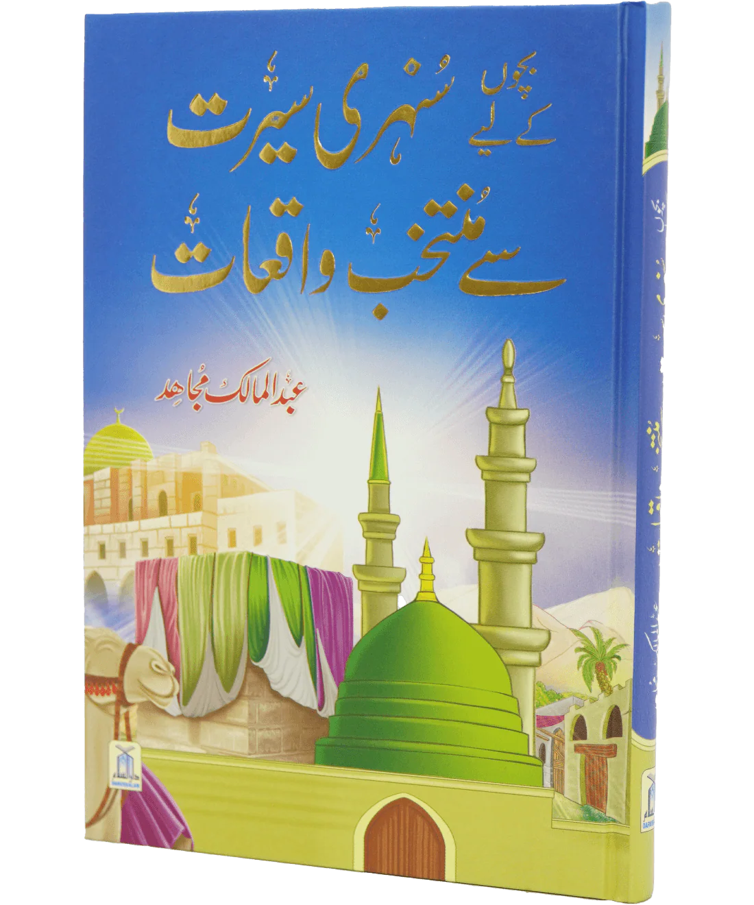 Bacho key lye Sunehri Seerat Sy Muntakhab Waqiyat - Image 6