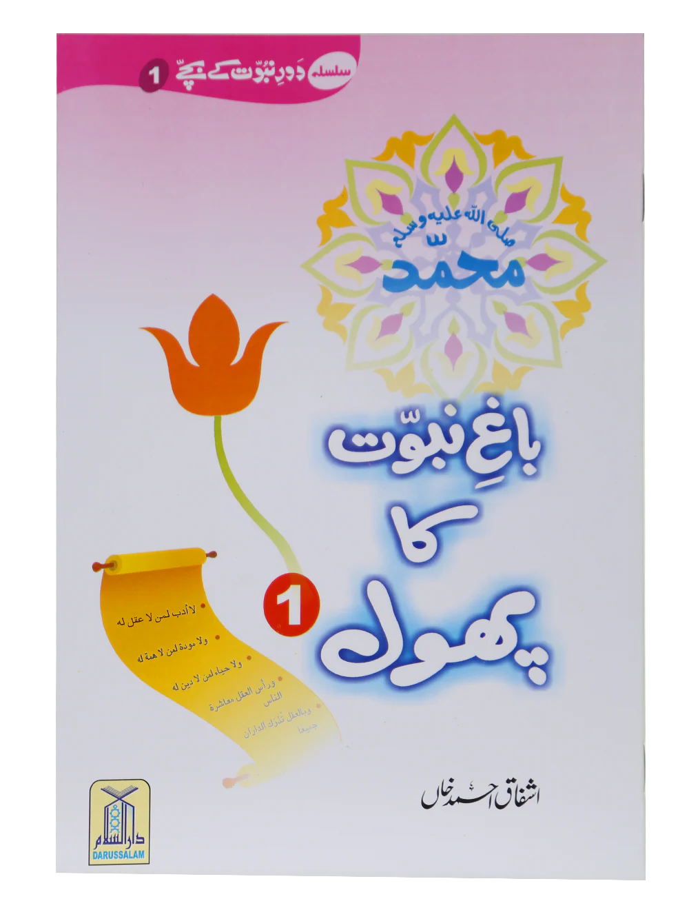 Bagh e Nabuwat ka Phool (1)