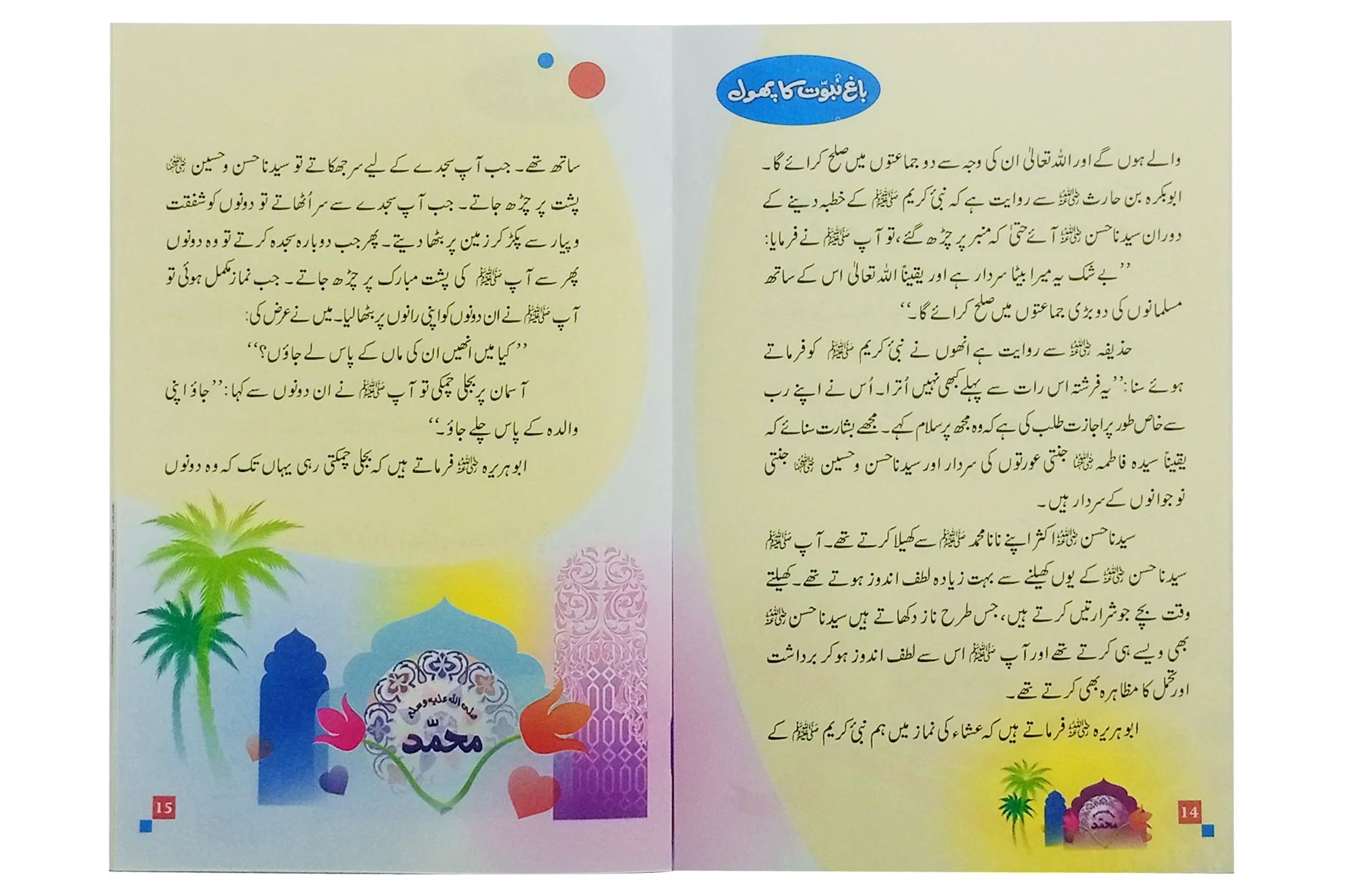 Bagh e Nabuwat ka Phool (1) - Image 2