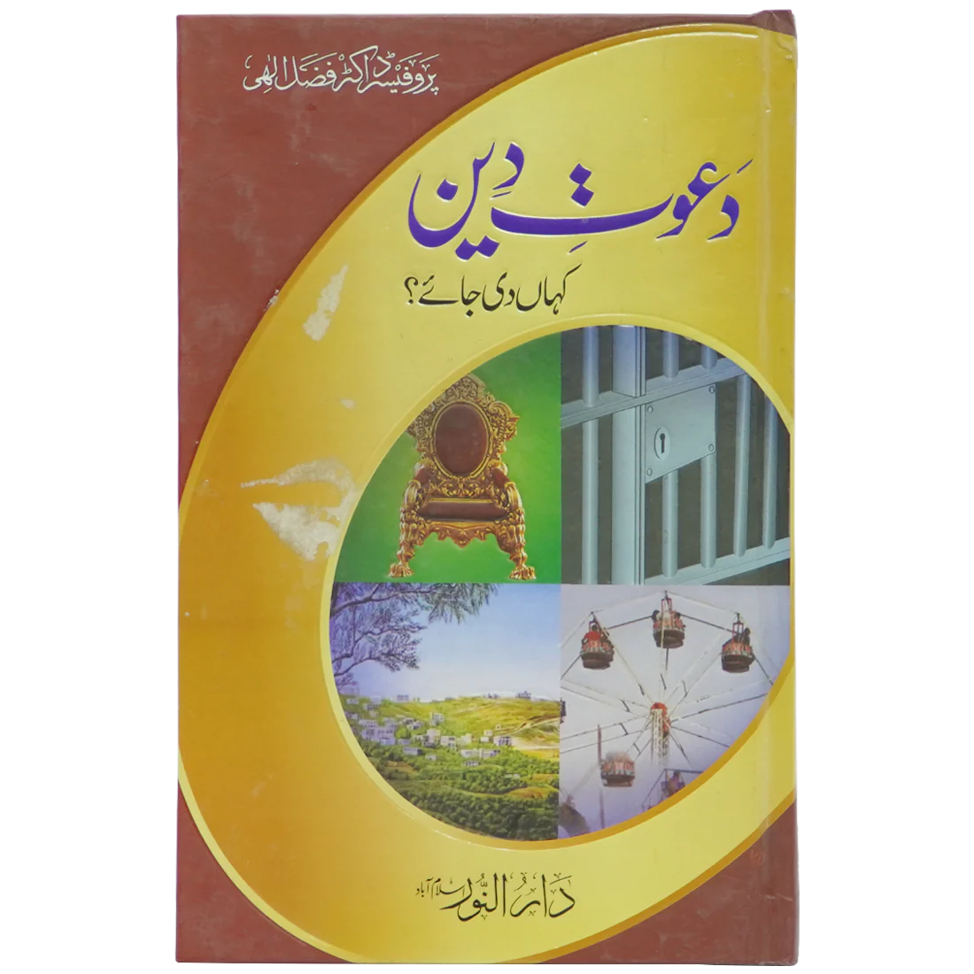 Dawaat e Deen Kha Di Jay