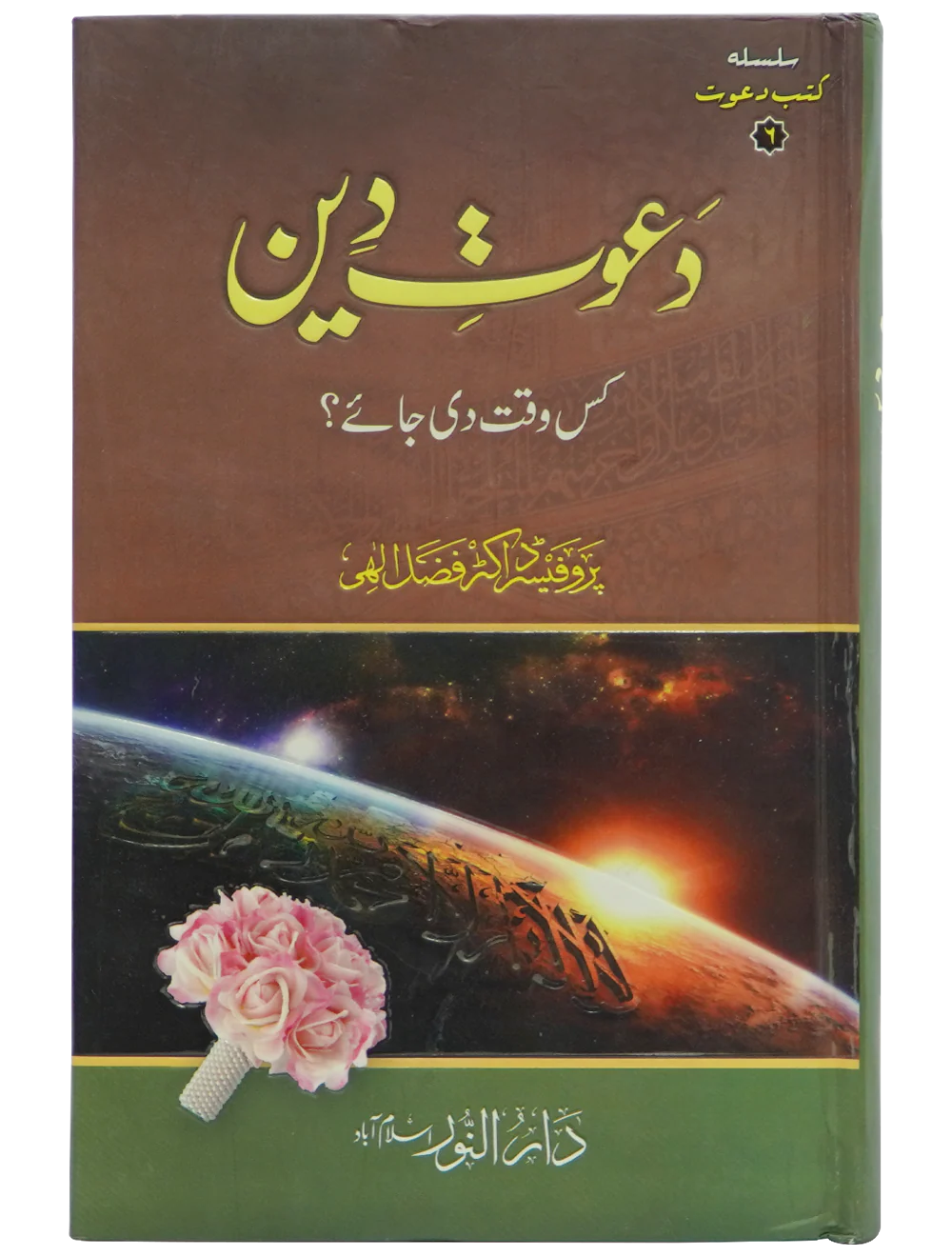 Dawaat e Deen Kis Waqt Di jay