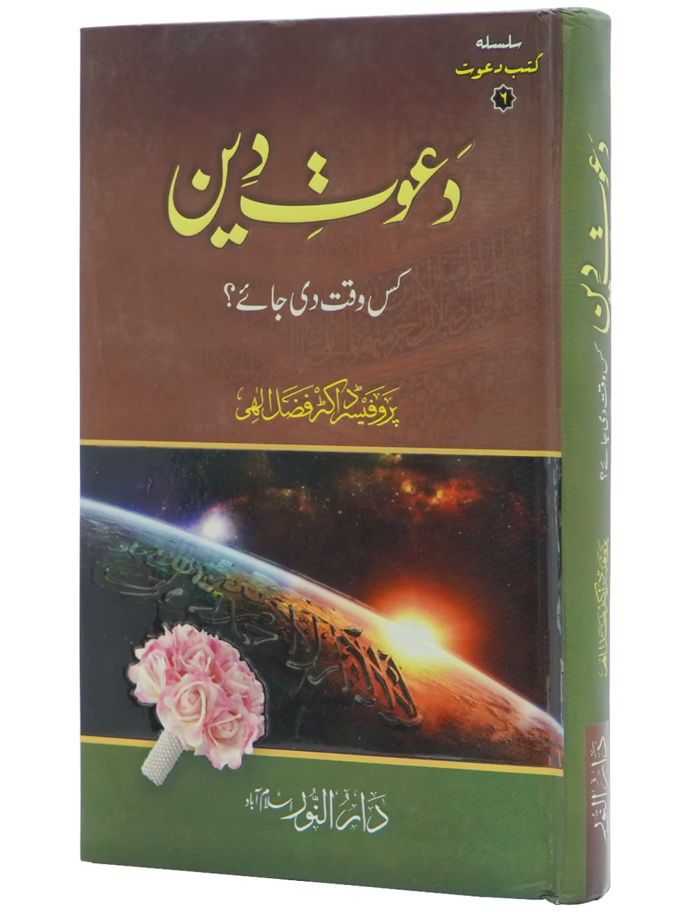 Dawaat e Deen Kis Waqt Di jay - Image 7