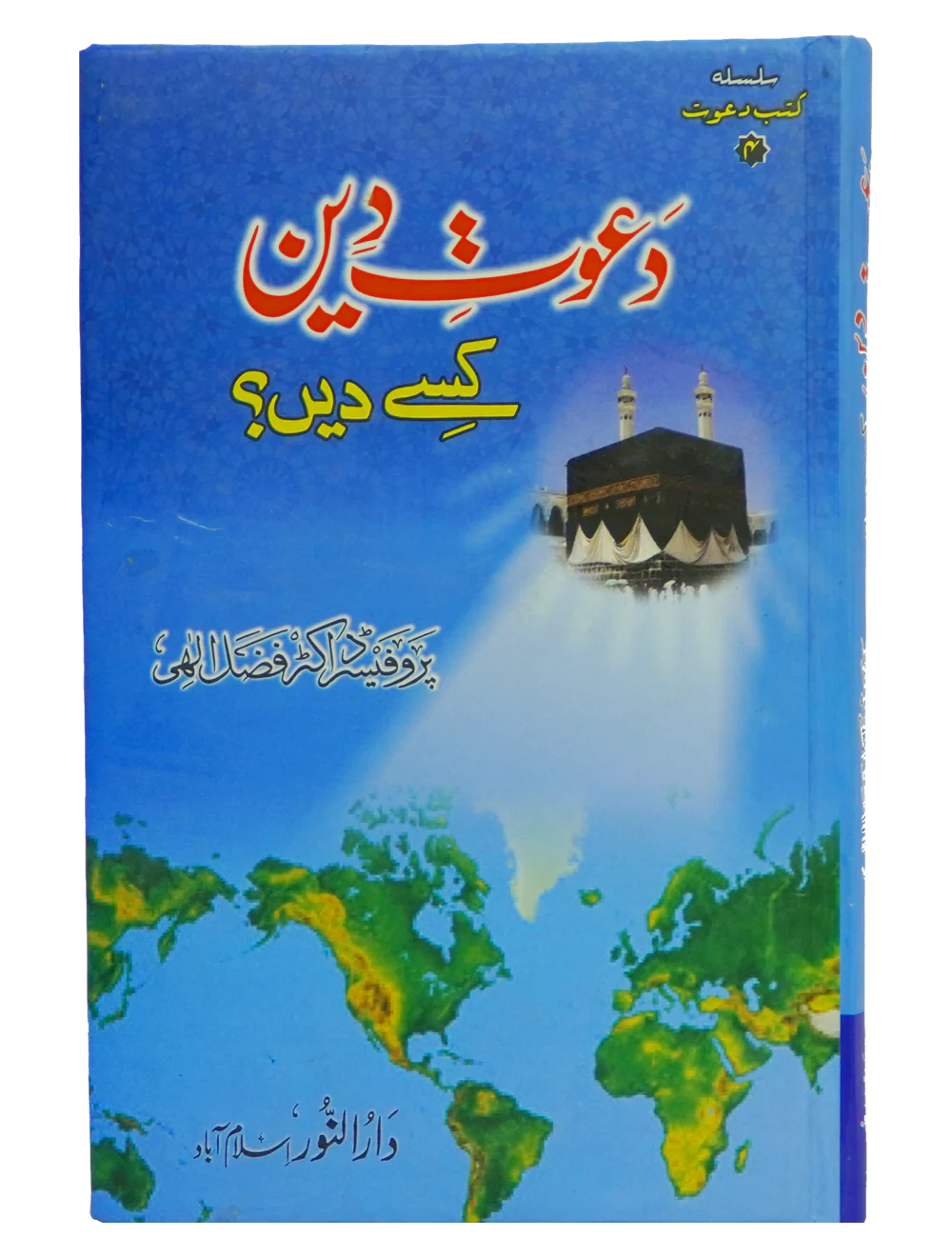 Dawaat e Deen Kasy den