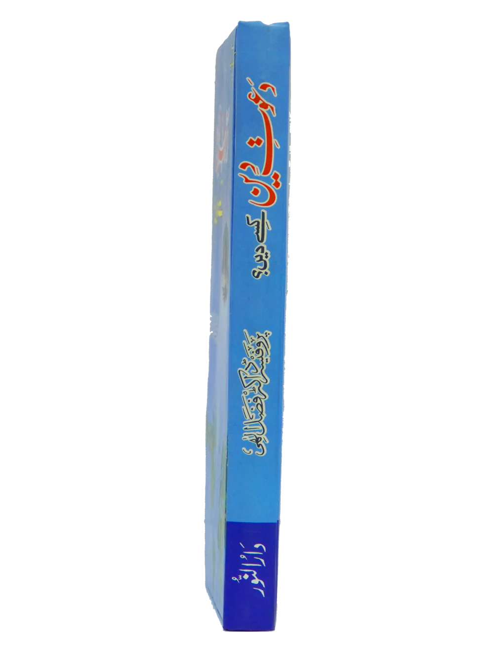 Dawaat e Deen Kasy den - Image 3
