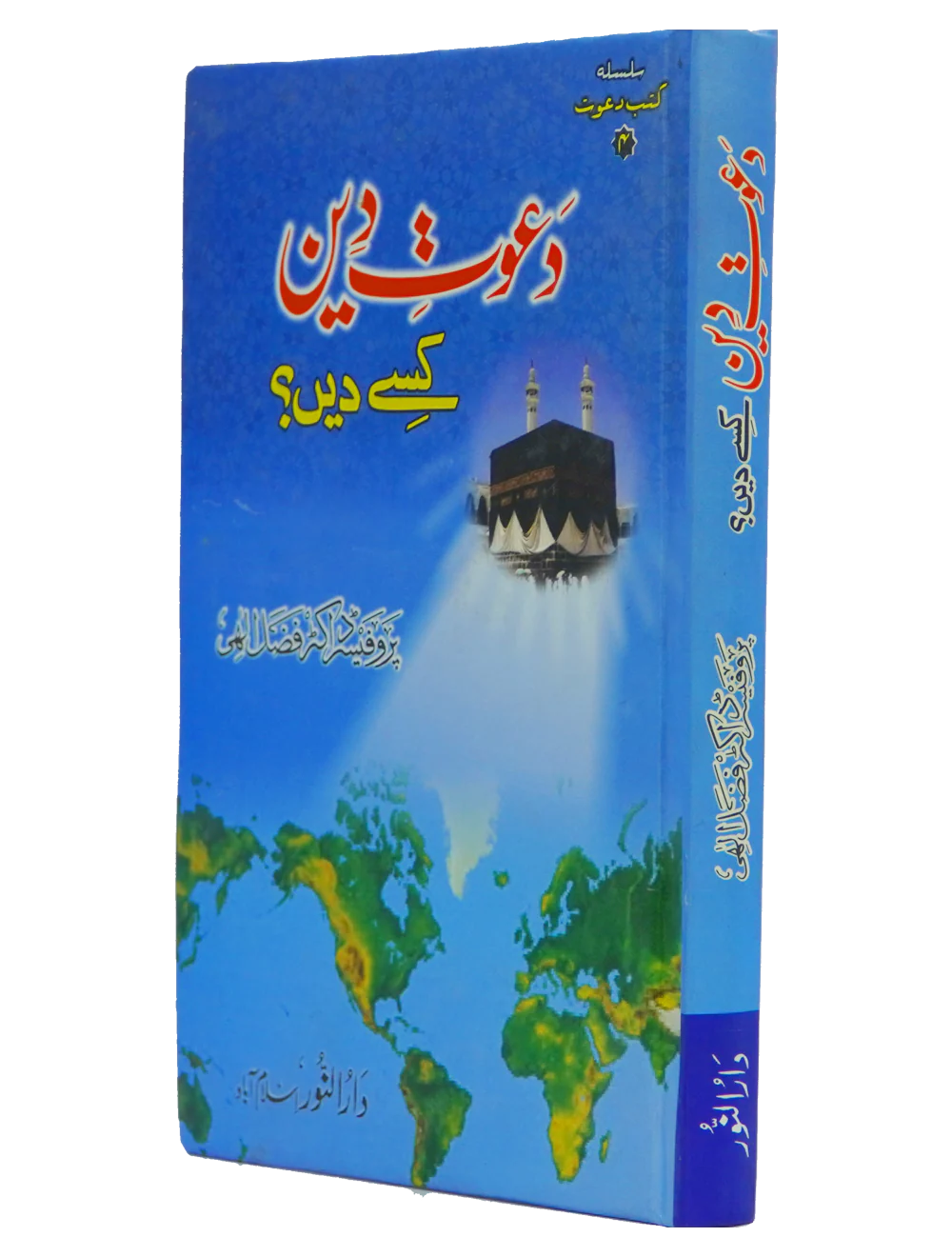 Dawaat e Deen Kasy den - Image 7