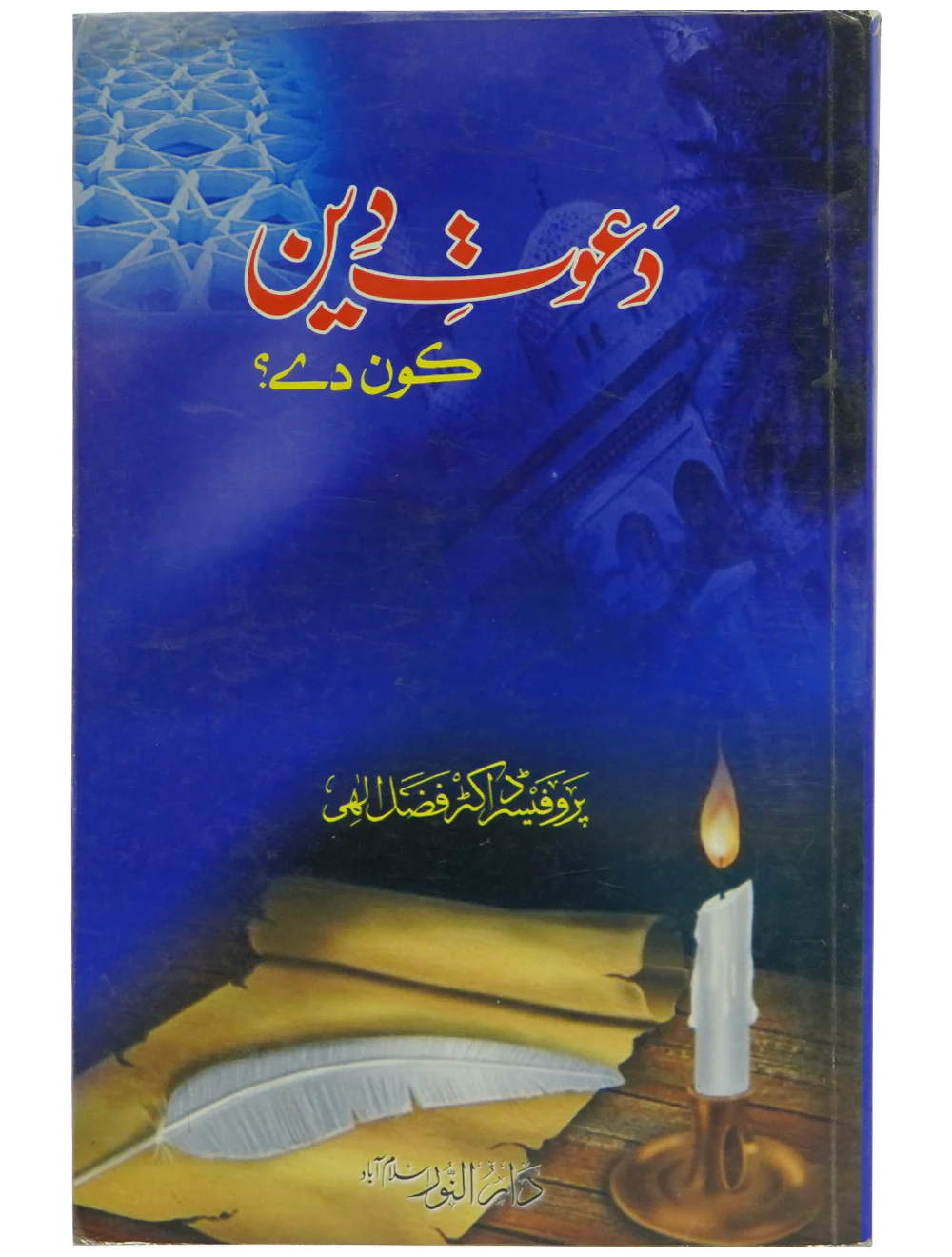 Dawat e Deen Kon Dy