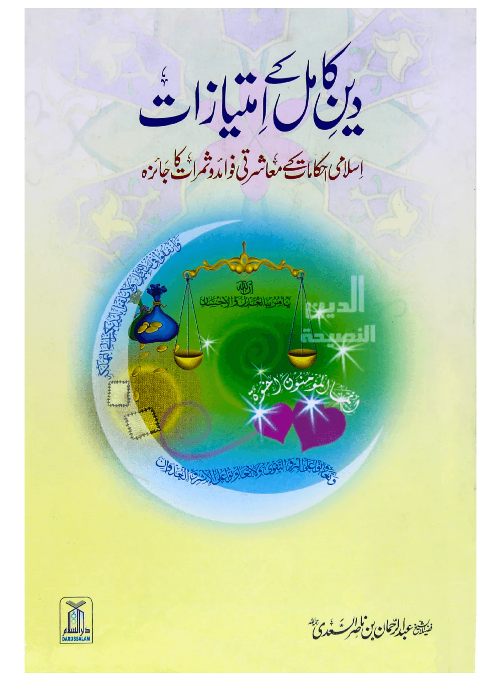 Deen e Kamil k Imtiazaat