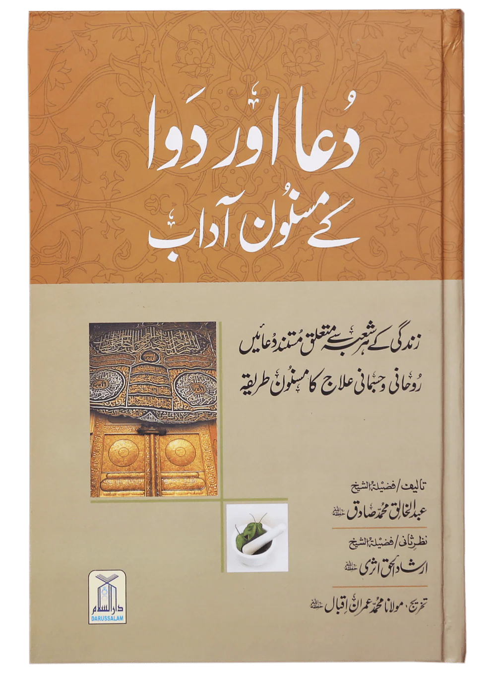 Dua Aur Dawa Kai Masnoon Adaab (Jadeed)