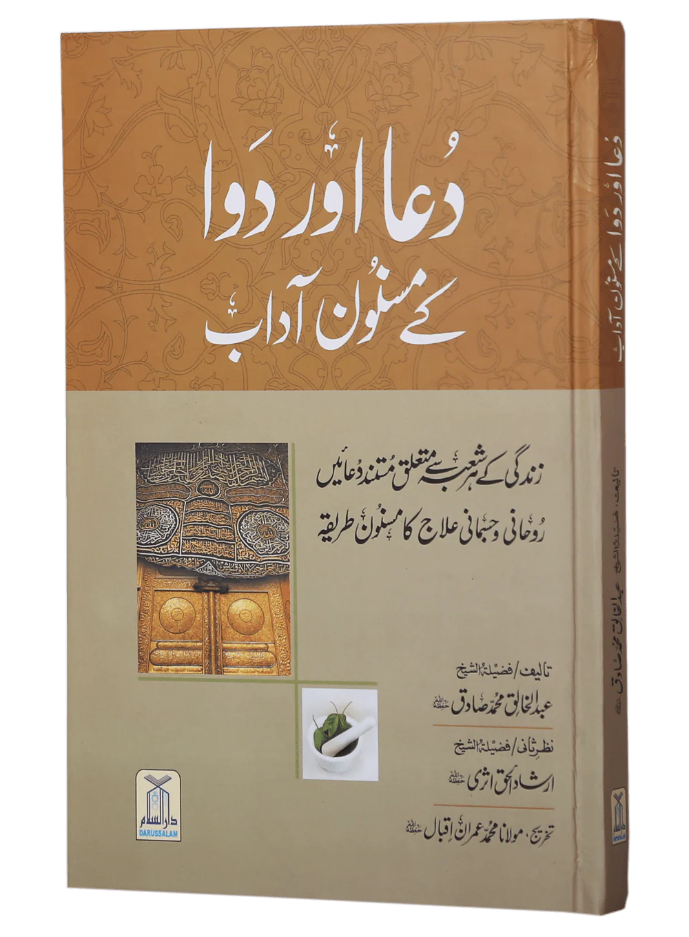 Dua Aur Dawa Kai Masnoon Adaab (Jadeed) - Image 5