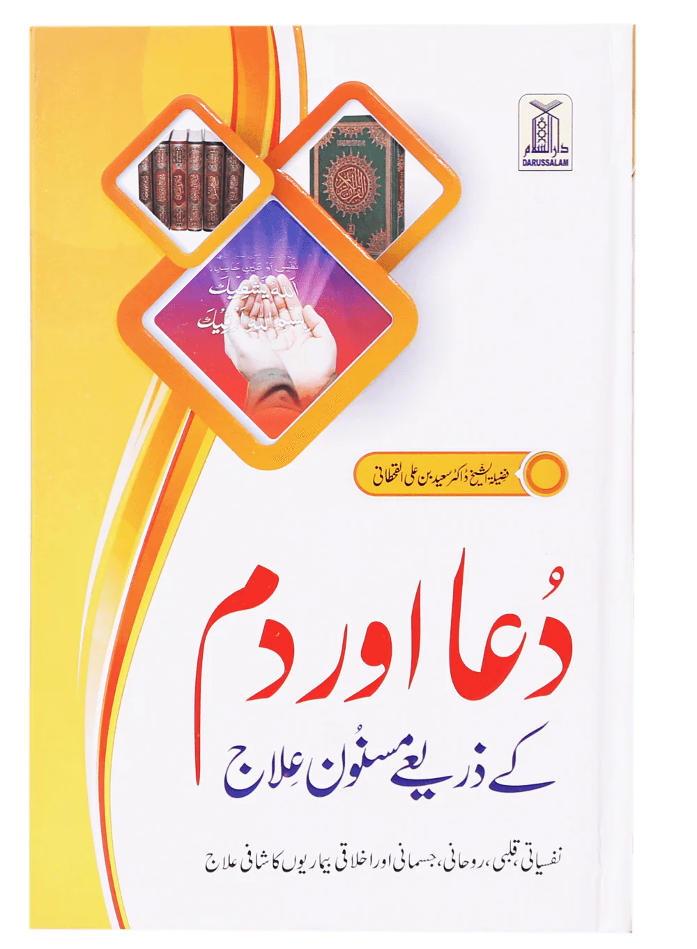 Dua Or Dum Kay Zariye Masnoon Elaj