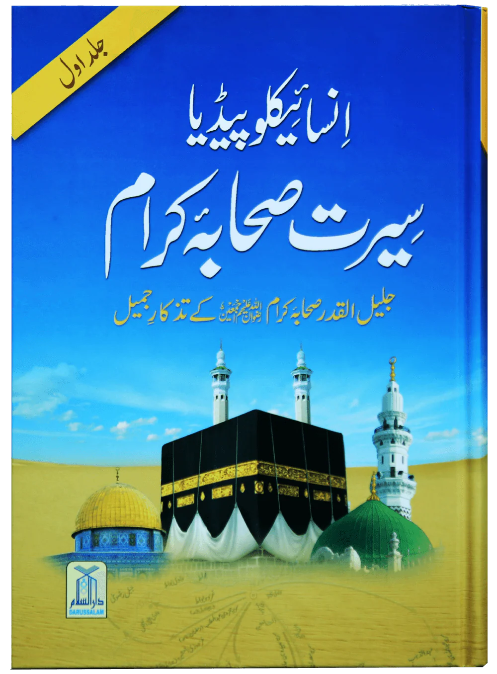 Encyclopedia Seerat sahaba karam (Vol 1)