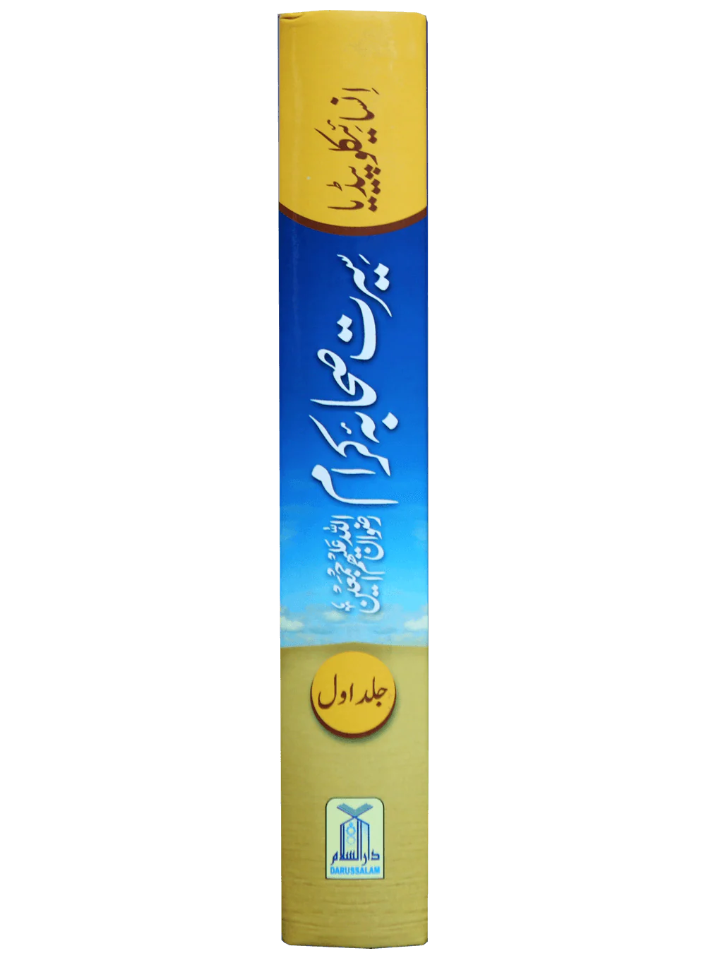 Encyclopedia Seerat sahaba karam (Vol 1) - Image 4