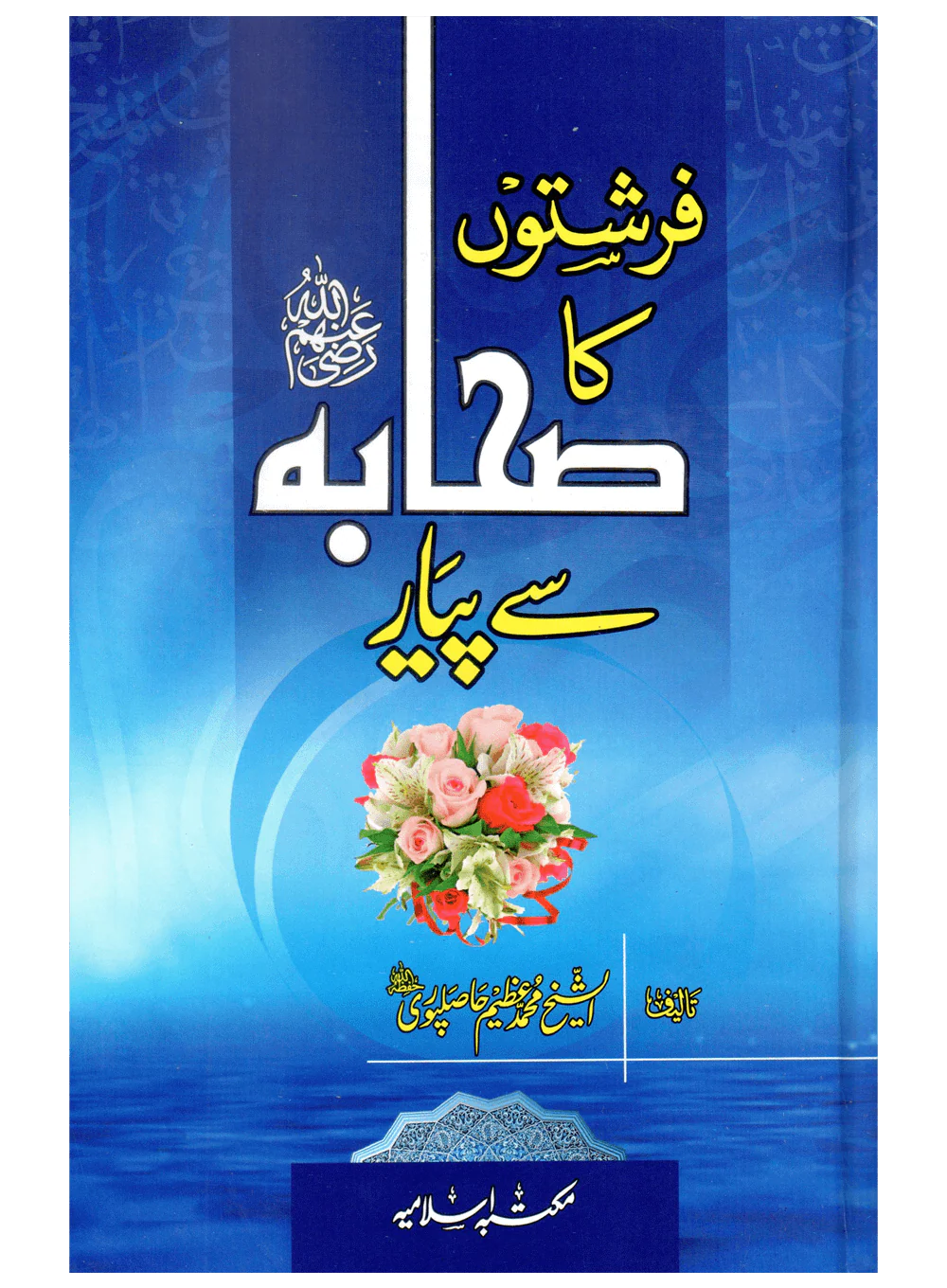 Farishton Ka Sahaba Se Pyar