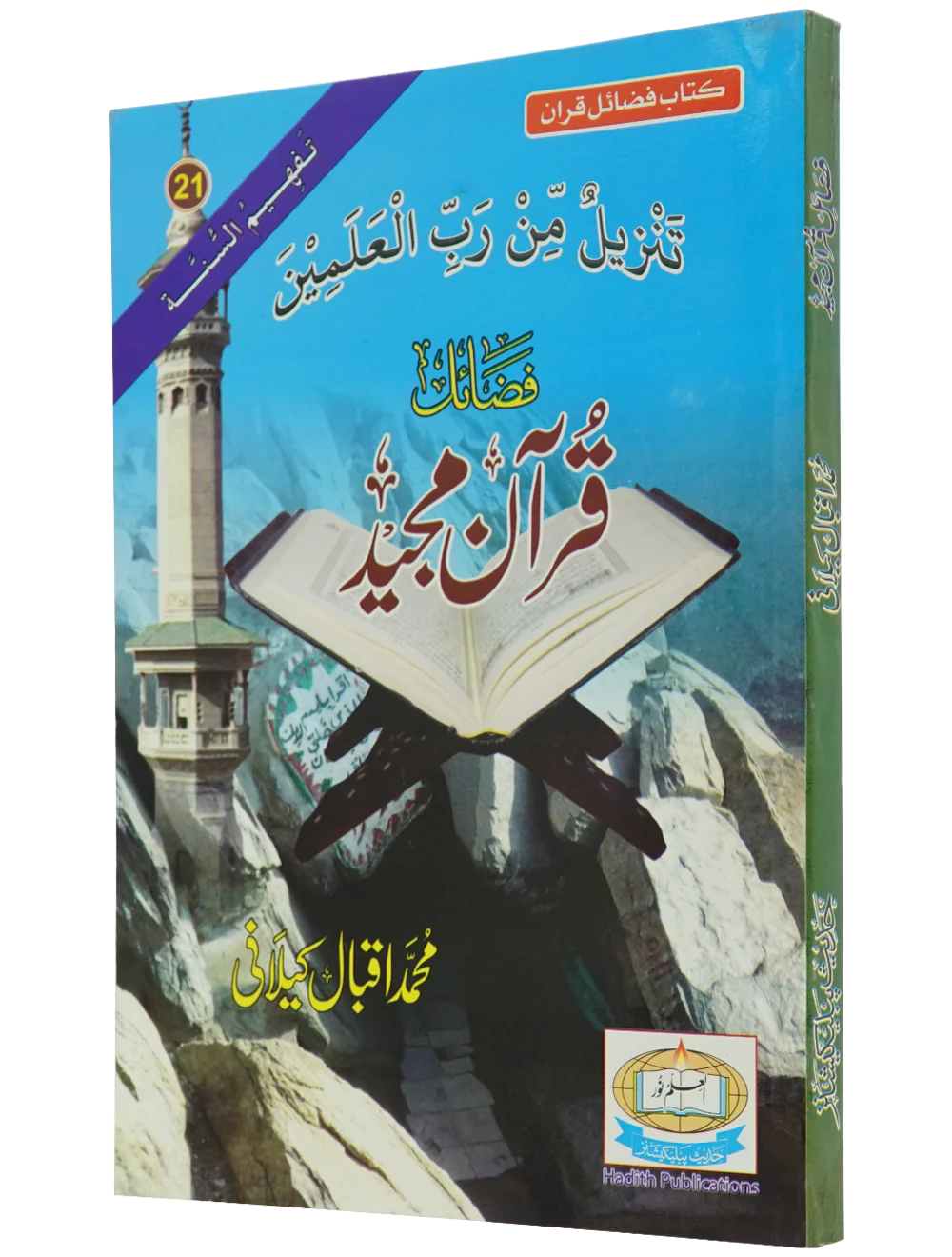 Fazail e Quran Majeed - Image 6