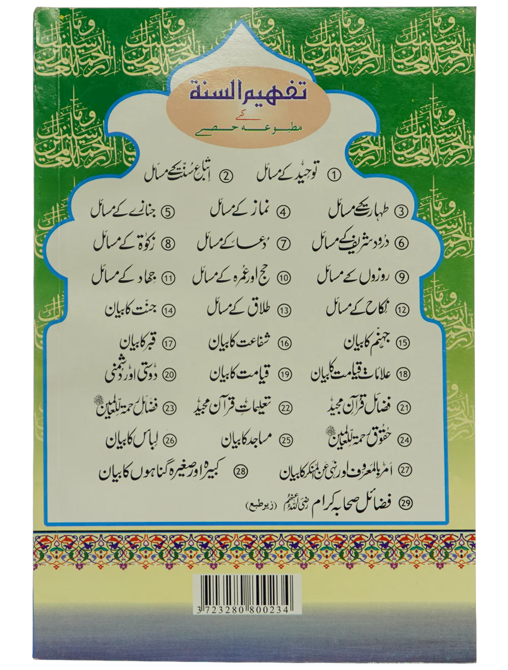 Fazail E Rehmat ul lil Alameen - Image 2