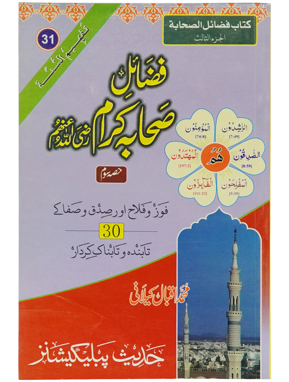 Fazail e Sahaba karaam (part 3)