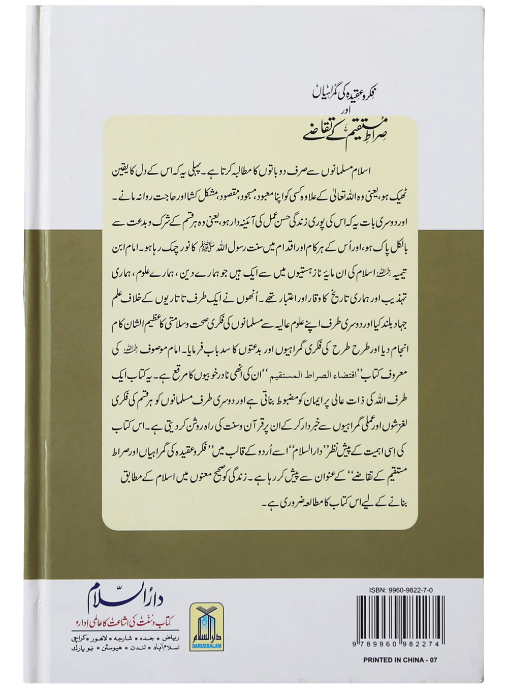 Fikr o Aqeedah ki Gumrahiyan aur Siraat-e-Mustaqeem k Taqazay - Image 2