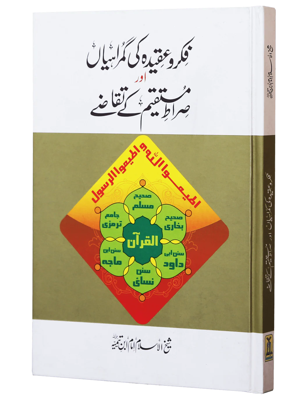 Fikr o Aqeedah ki Gumrahiyan aur Siraat-e-Mustaqeem k Taqazay - Image 5