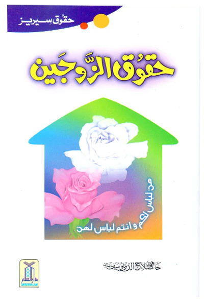 Haqooq Al Zaujain (Haqooq Series)