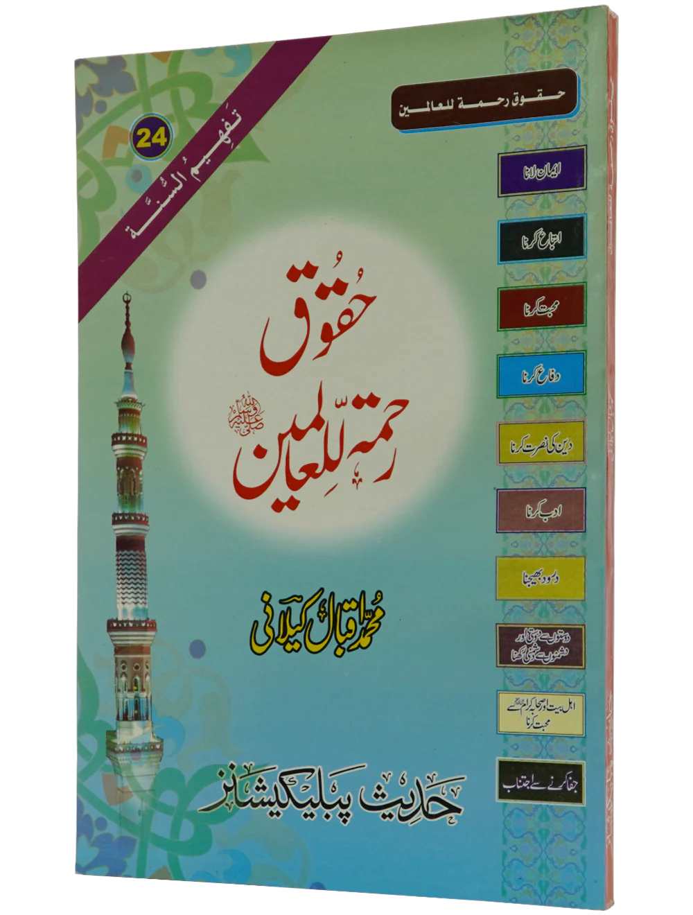 Haqooq Rehmatul Lil Aalameen - Image 6