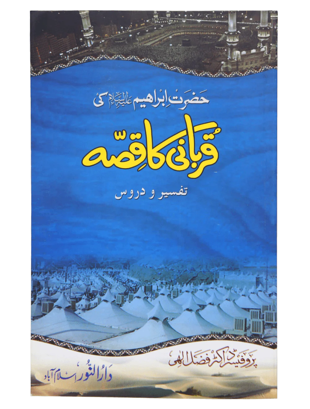 Hazrat Ibrahim AS ki Qurbani ka Qissa
