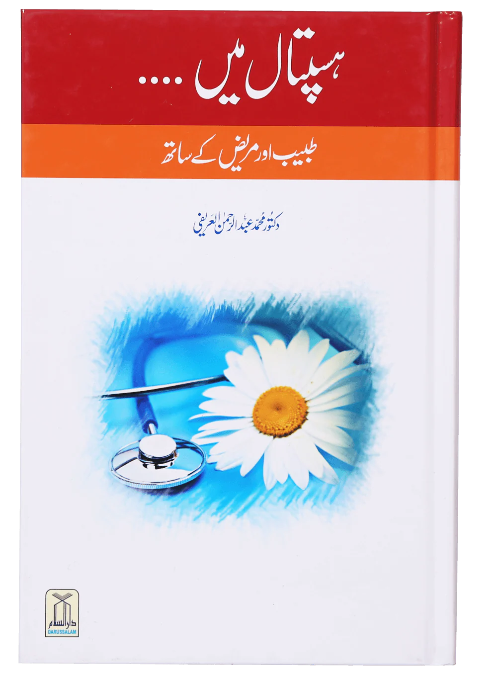 Hospital Mein... Mareez Aur Tabeeb Kai Sath