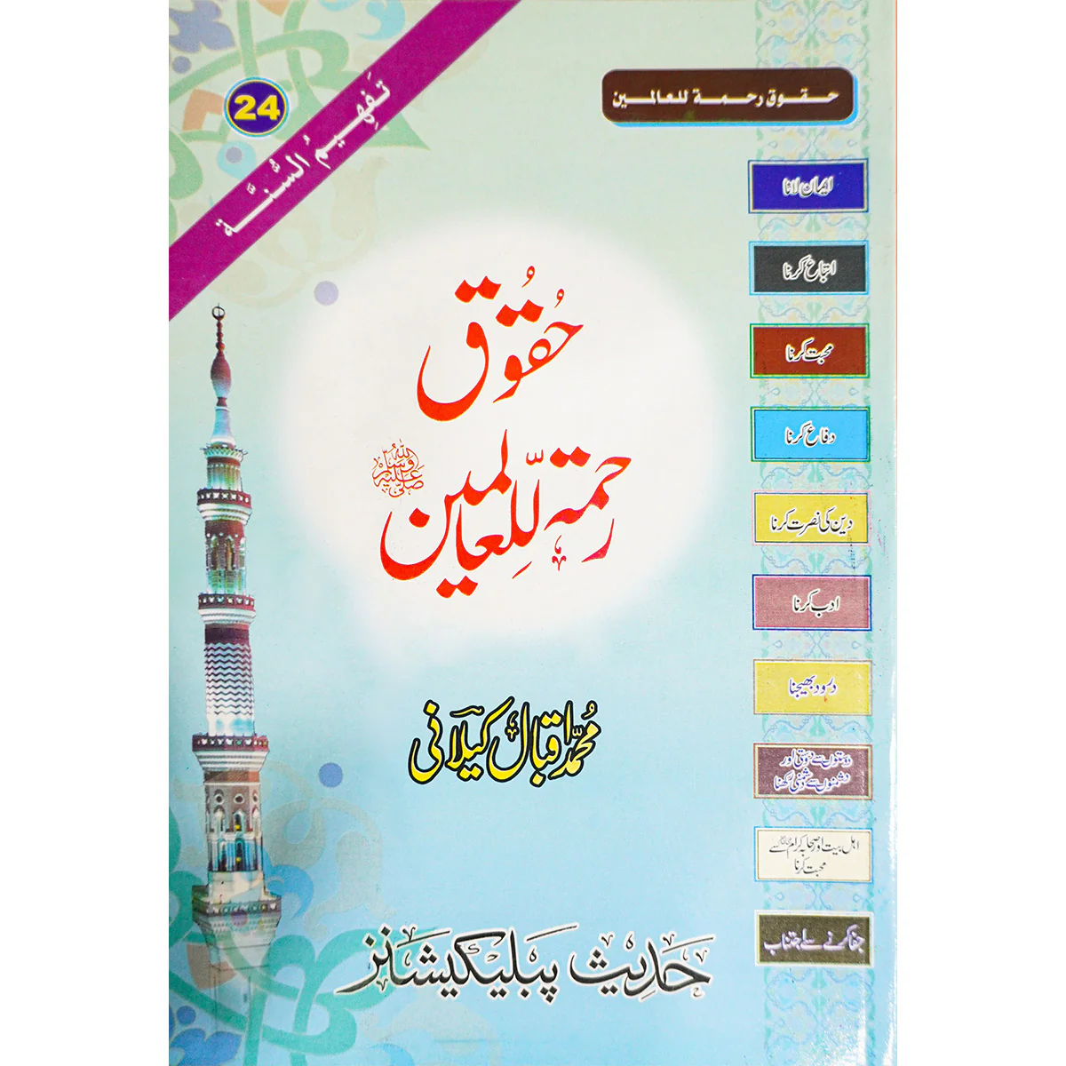 Huquq Rahmatul lily Aalameen