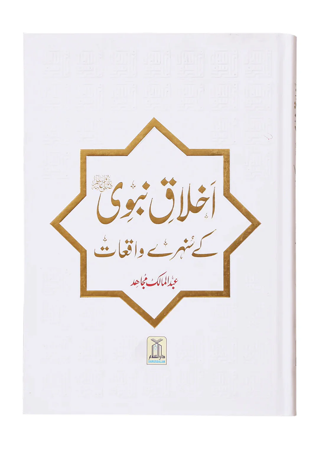Akhlaaq E Nabvi Ke Sunehre Waqeyat (Local)