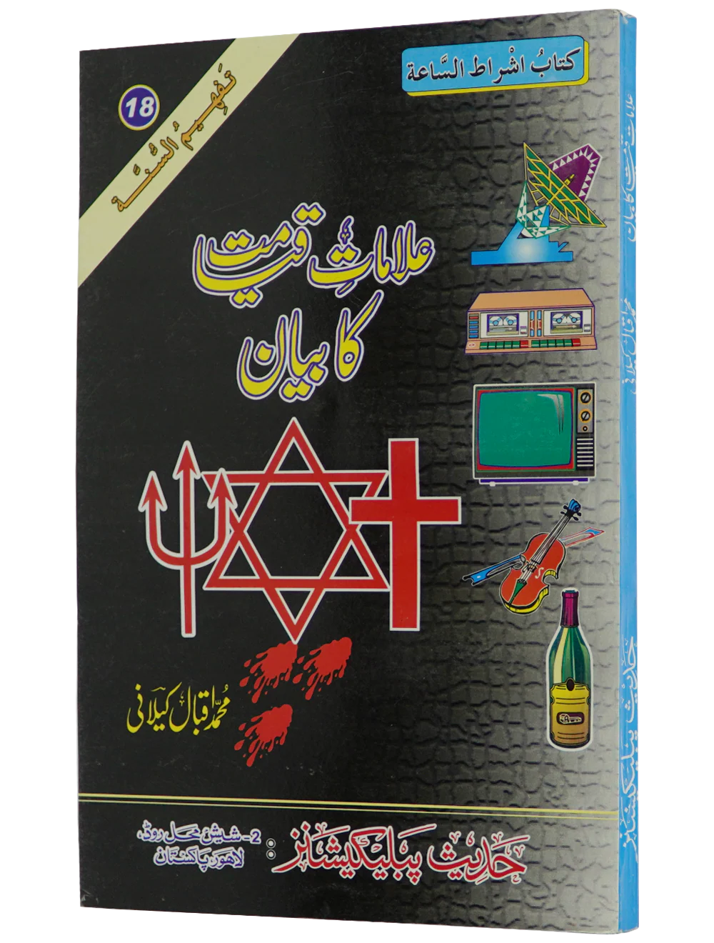 Ilamat e Qiyamat Ka Bayan - Image 7