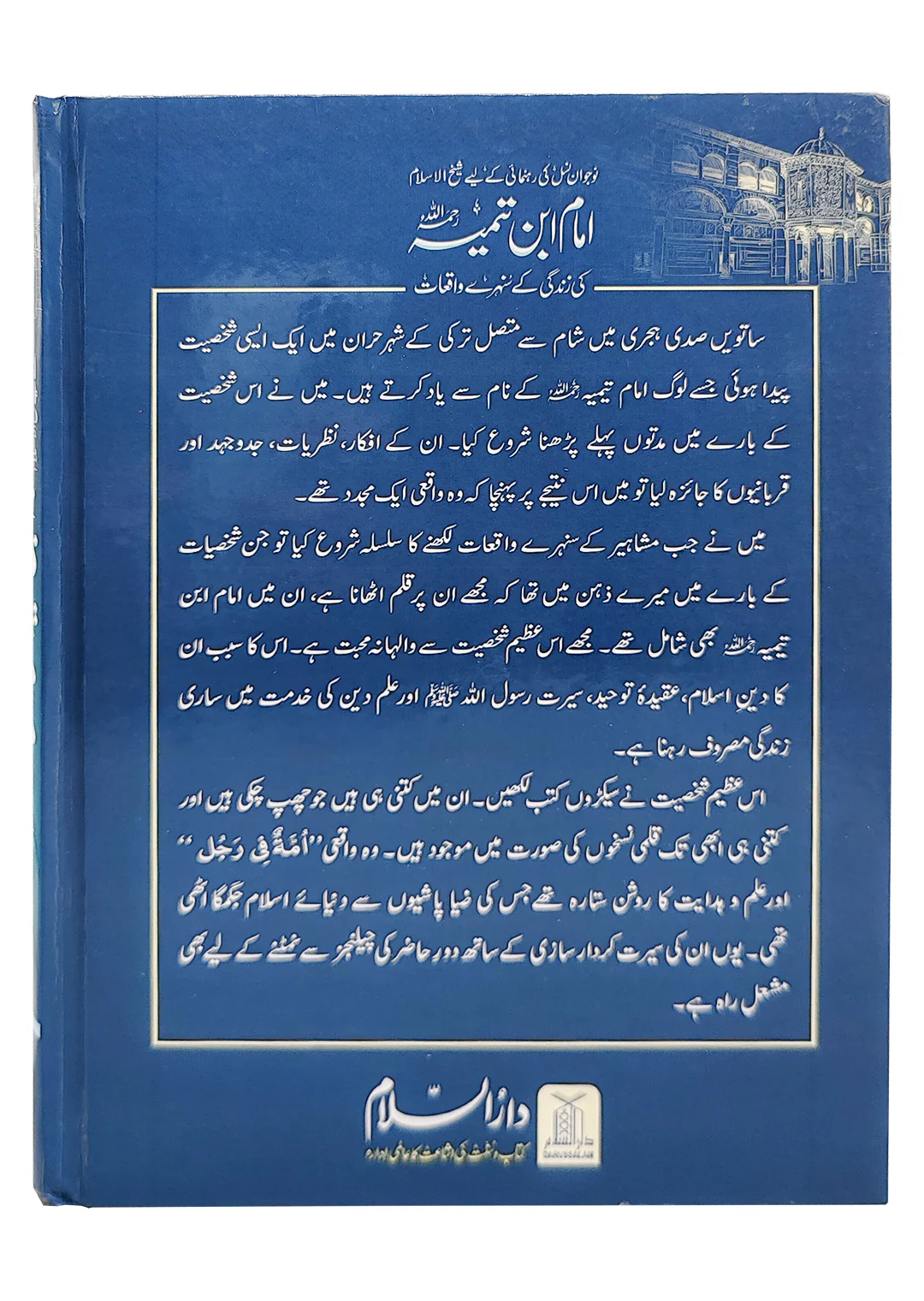 Imam Ibn e Taimiya ki zindgi kay sunehray waqiat - Image 3