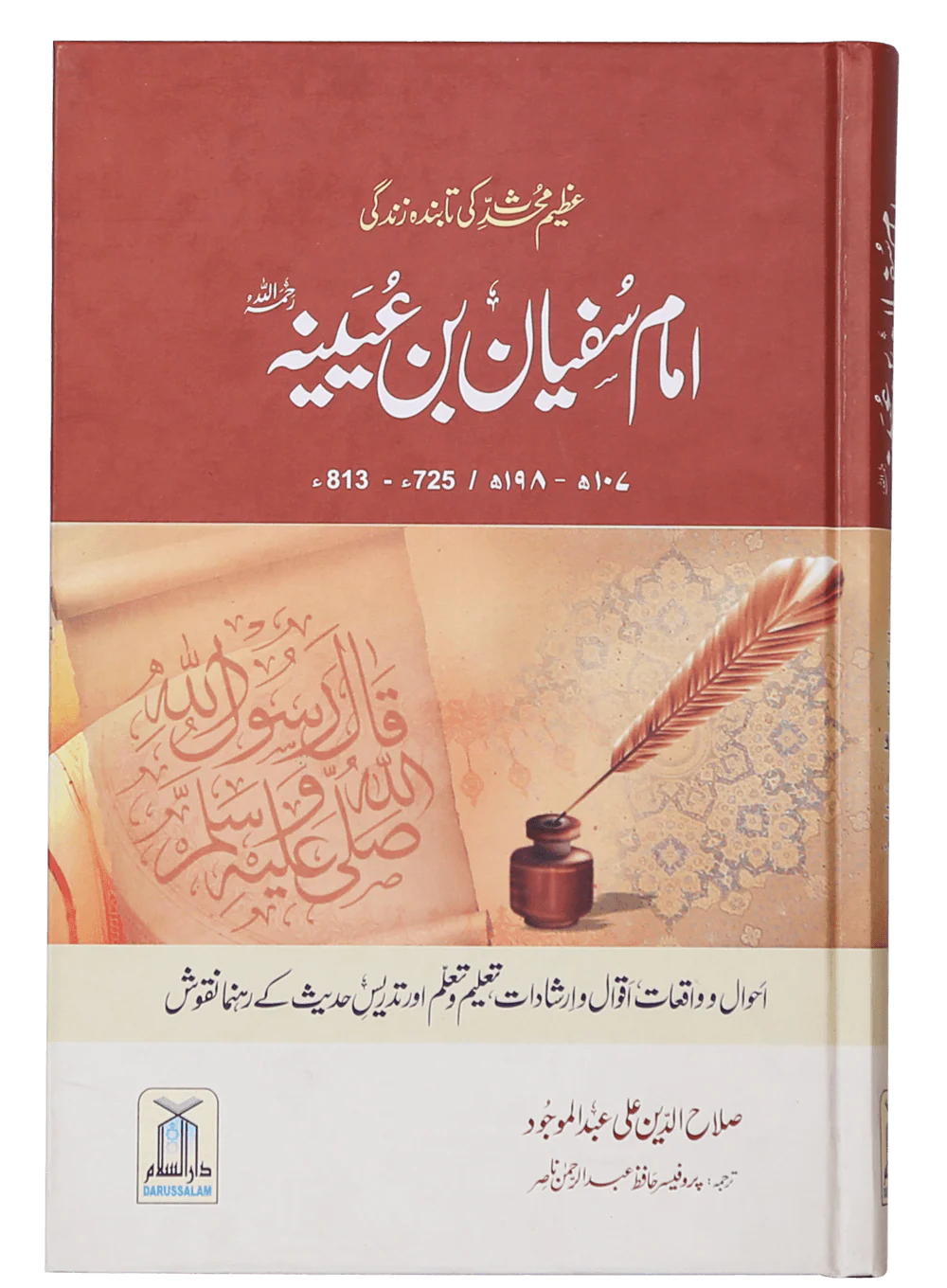 Imam Sufiyan Bin Uyaniyah (May Allah have mercy upon him)