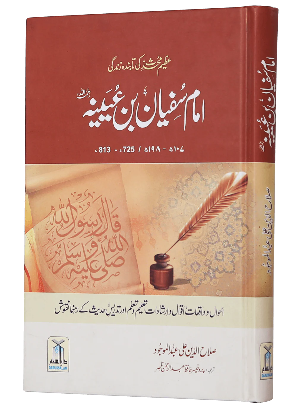 Imam Sufiyan Bin Uyaniyah (May Allah have mercy upon him) - Image 5