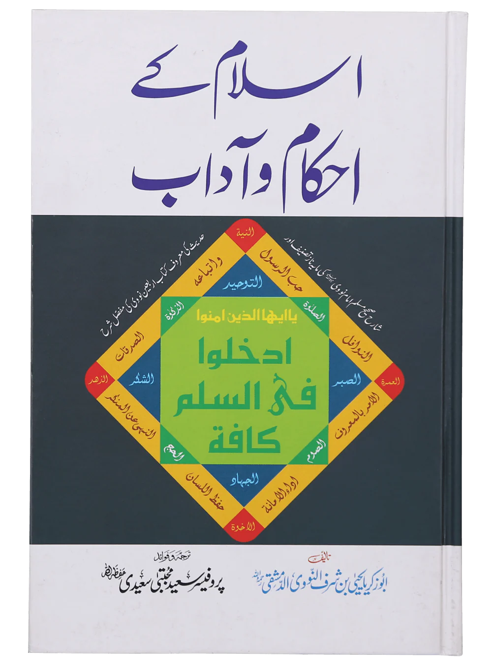 Islam Ke Ahkam-o-Aadab (New Edition)