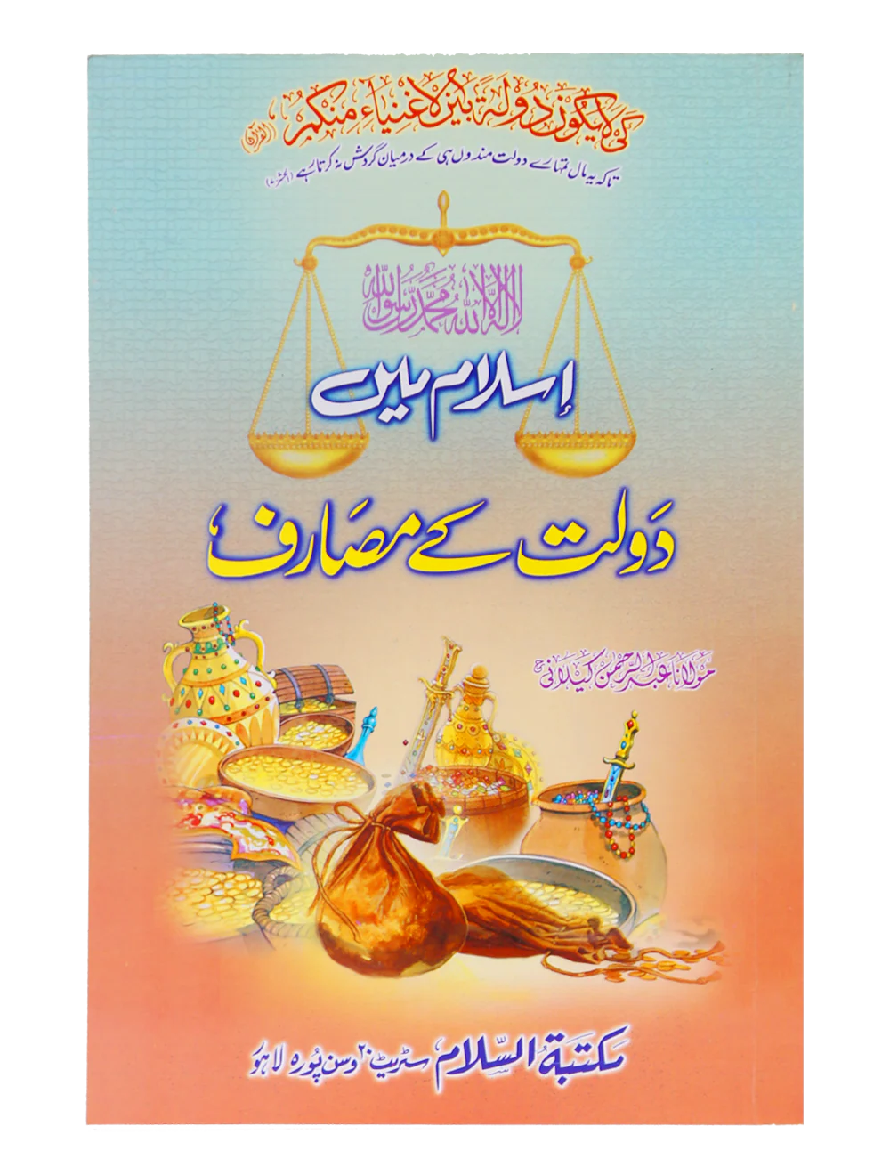 Islam Me Dolat kay Masarif