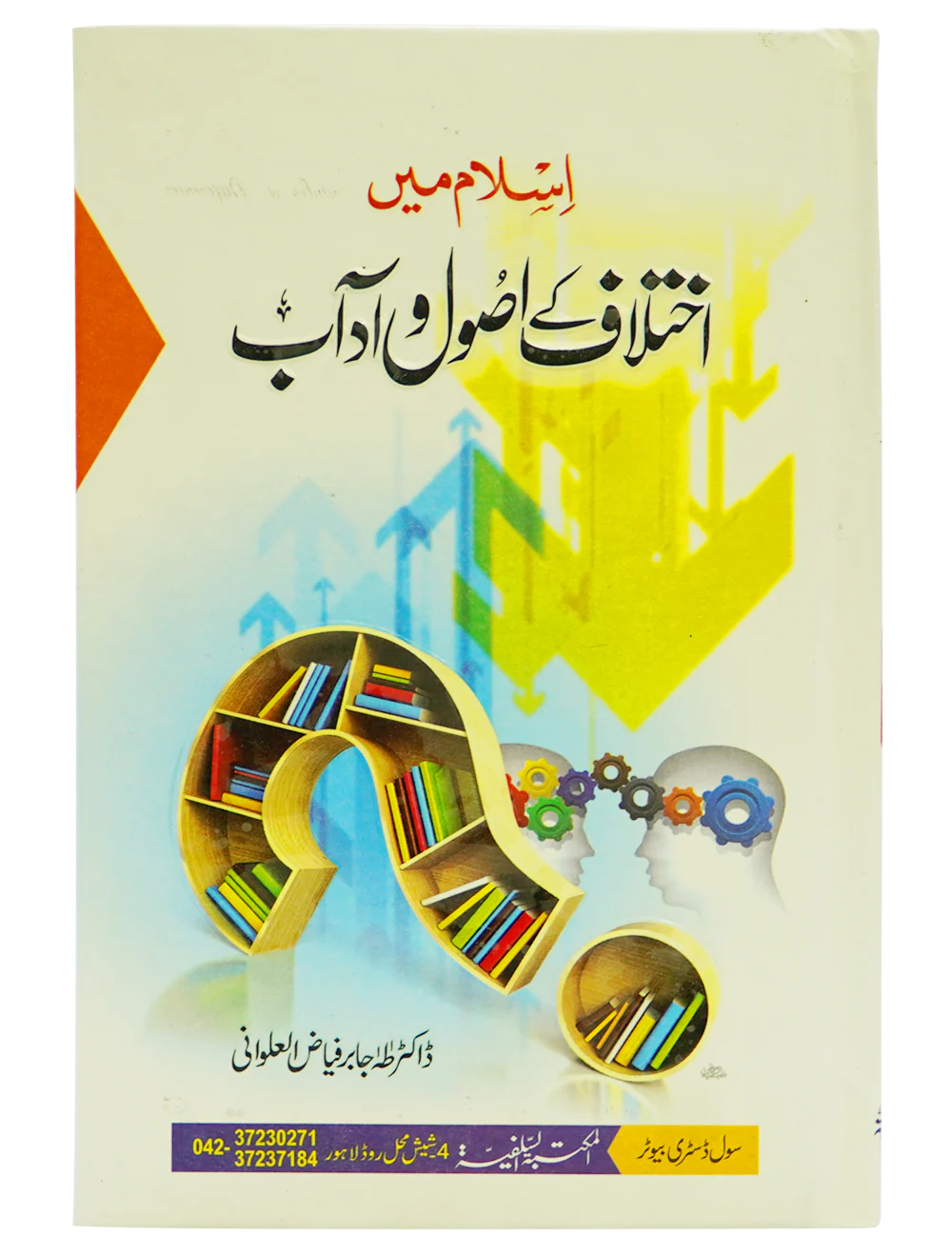 Islam Mein Ikhtilaf Ke Usool o Adab