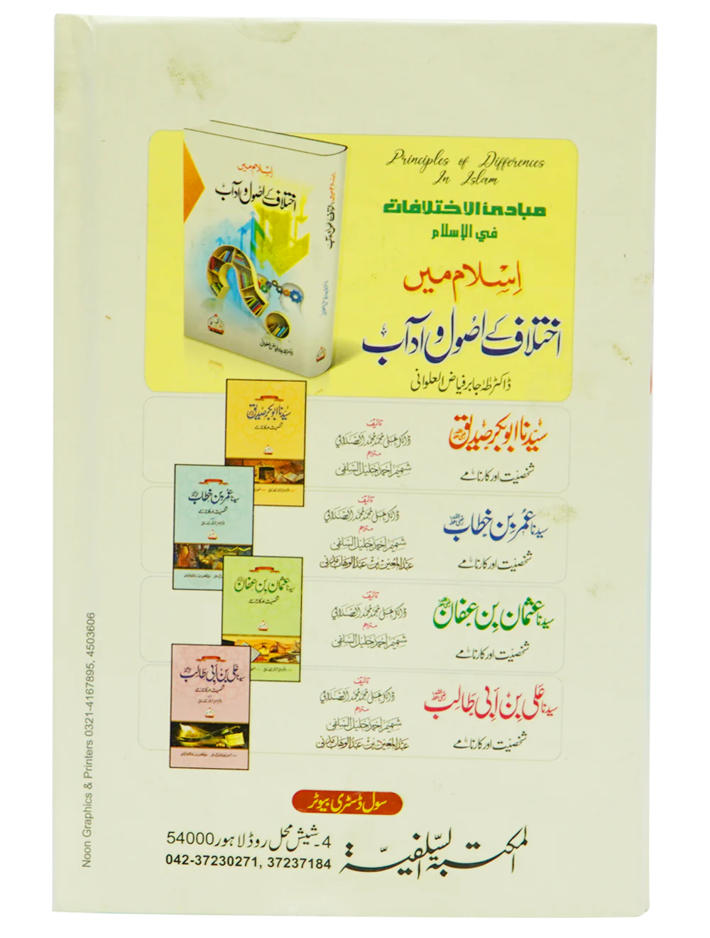 Islam Mein Ikhtilaf Ke Usool o Adab - Image 5