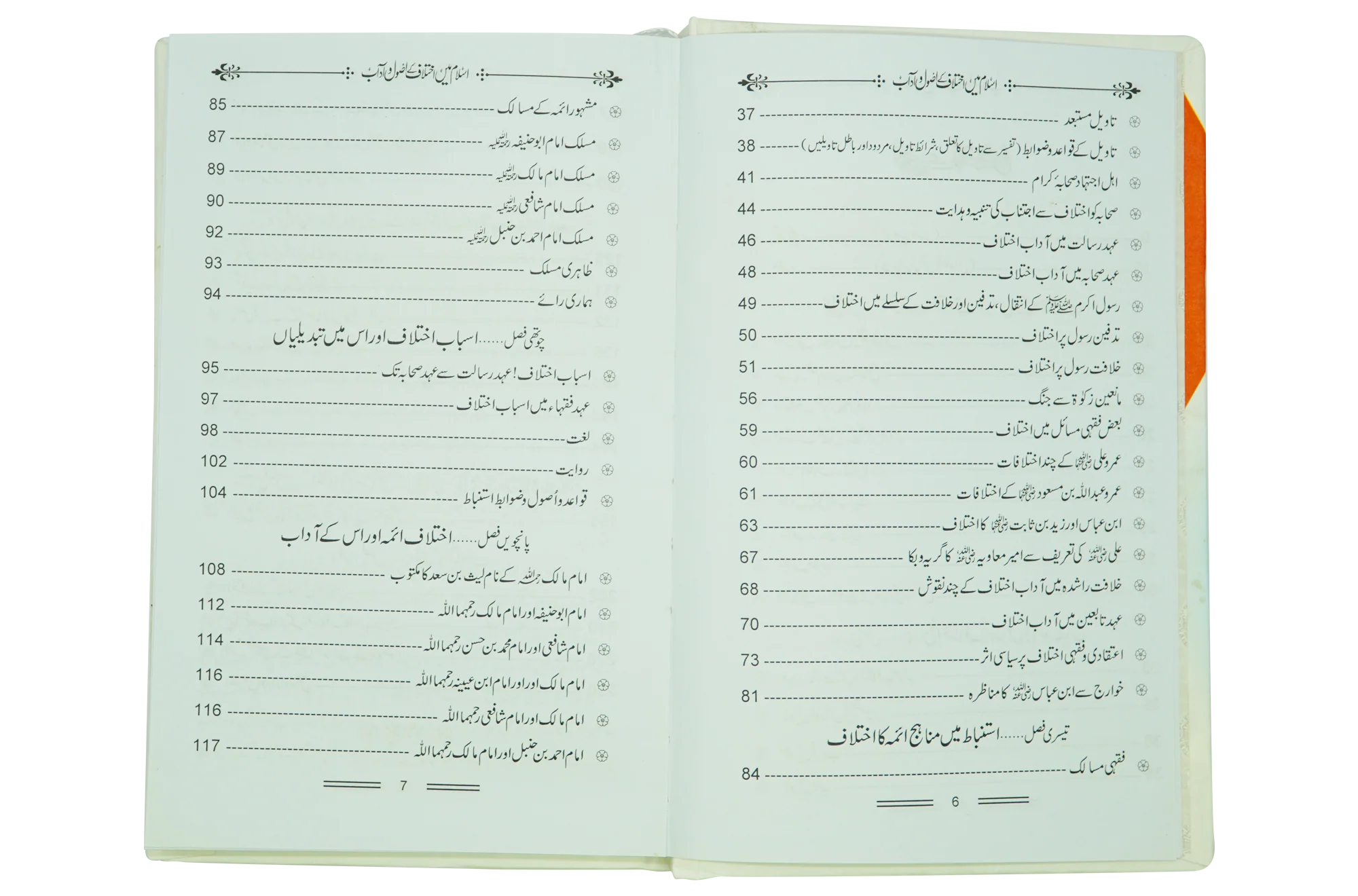 Islam Mein Ikhtilaf Ke Usool o Adab - Image 9