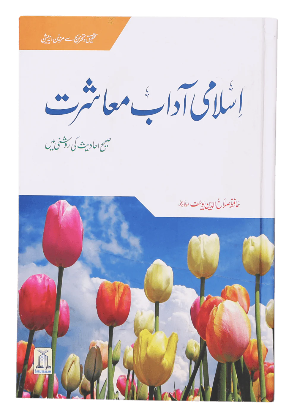 Islami Adaab e Muashrat